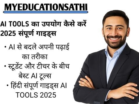 AI Tools 2025 का उपयोग कैसे करें - MyEducationSathi.com Hindi Poster